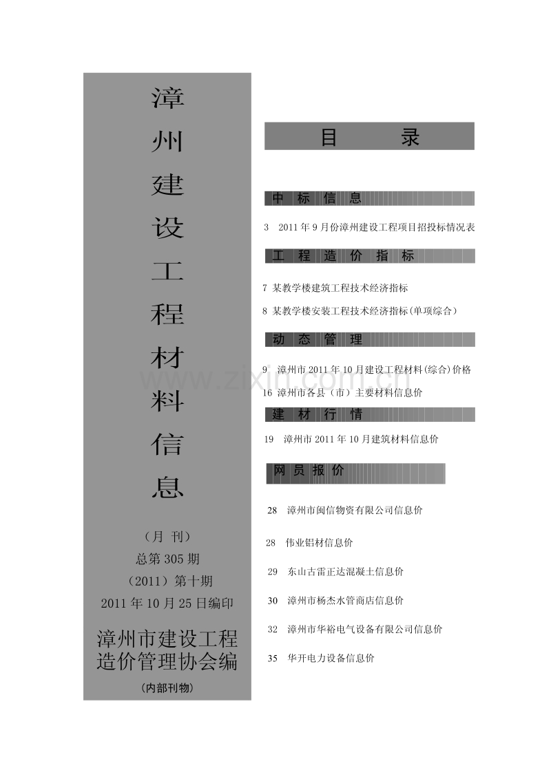 (2011年10期)漳州建设工程材料信息.pdf_第1页