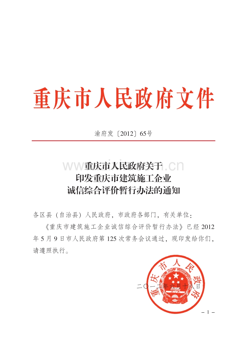 重庆市人民政府关于印发重庆市建筑施工企业诚信综合评价暂行办法的通知.pdf_第1页