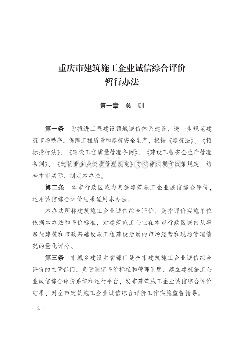 重庆市人民政府关于印发重庆市建筑施工企业诚信综合评价暂行办法的通知.pdf_第2页