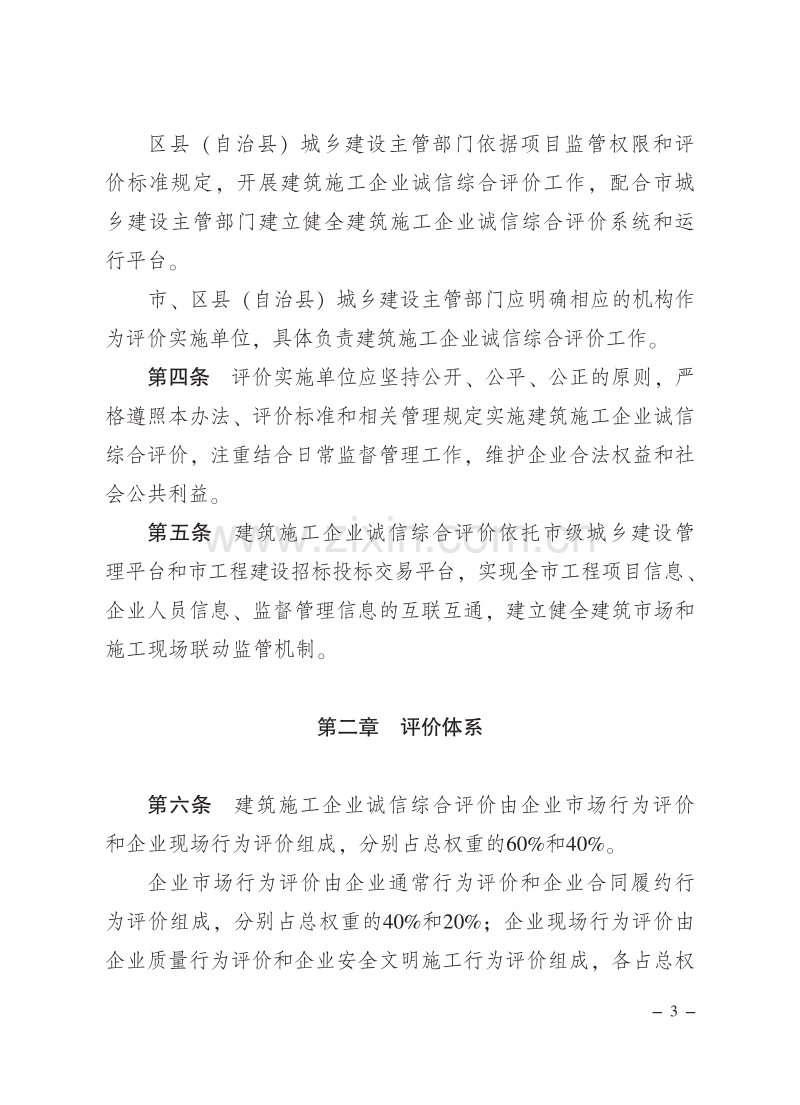 重庆市人民政府关于印发重庆市建筑施工企业诚信综合评价暂行办法的通知.pdf_第3页