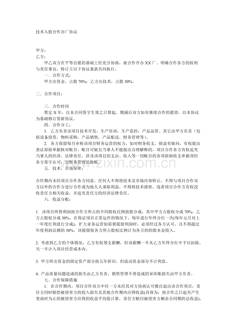 技术入股合作办厂协议.doc_第1页