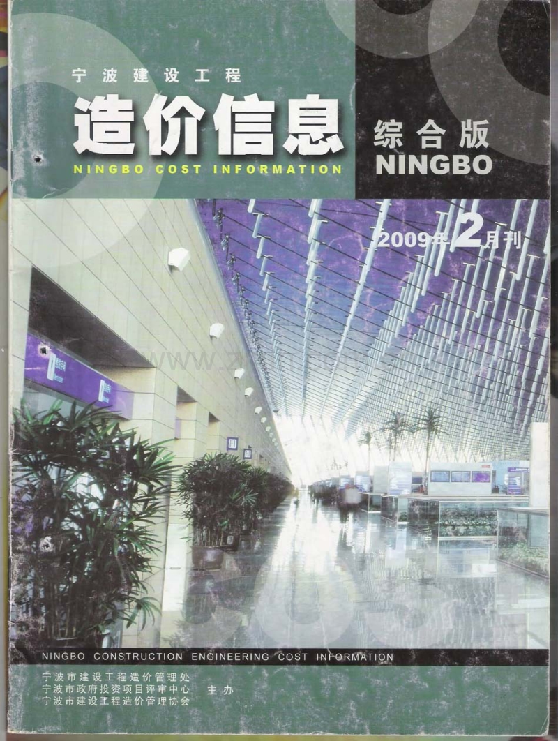 (2009年2月刊)宁波建设工程造价信息综合版.pdf_第1页