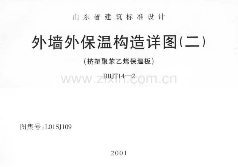 鲁L01SJ109 外墙外保温构造详图(二)(挤塑聚苯乙烯保温板).pdf_第1页