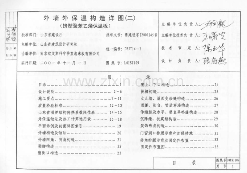 鲁L01SJ109 外墙外保温构造详图(二)(挤塑聚苯乙烯保温板).pdf_第2页