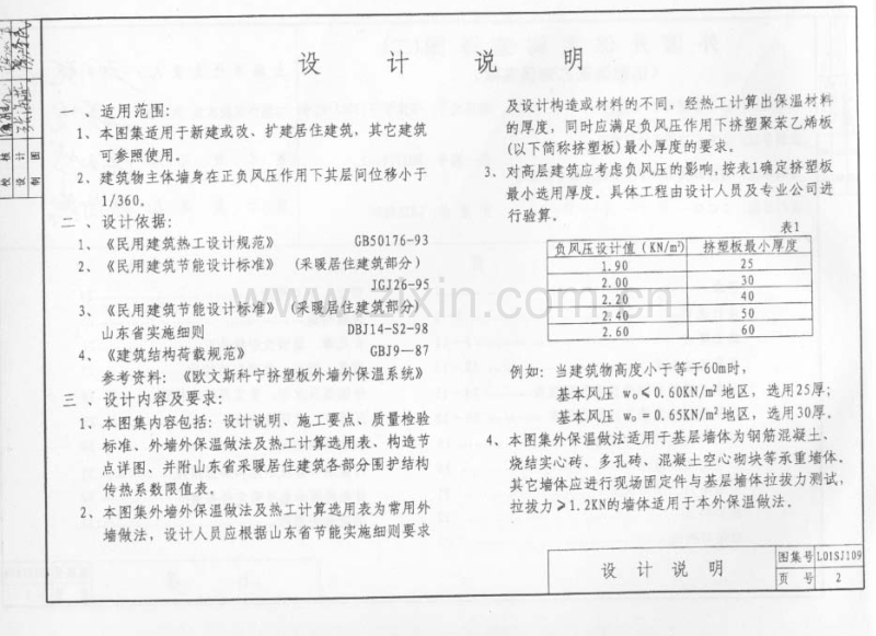 鲁L01SJ109 外墙外保温构造详图(二)(挤塑聚苯乙烯保温板).pdf_第3页