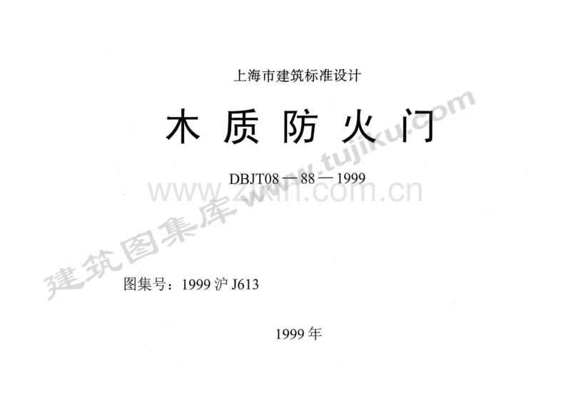 沪J613-1999 木质防火门-(1999沪J613).pdf_第1页