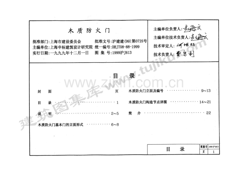 沪J613-1999 木质防火门-(1999沪J613).pdf_第2页