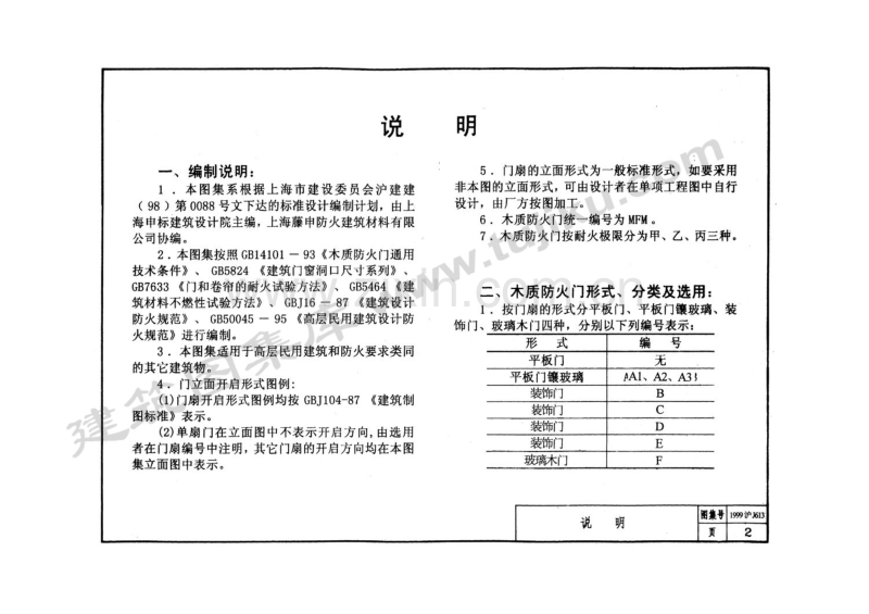 沪J613-1999 木质防火门-(1999沪J613).pdf_第3页