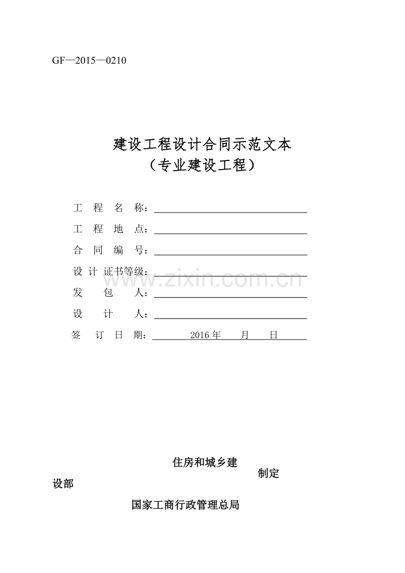 《建设工程设计合同示范文本(专业建设工程)》(GF-2015-0210)合同范本.doc_第1页