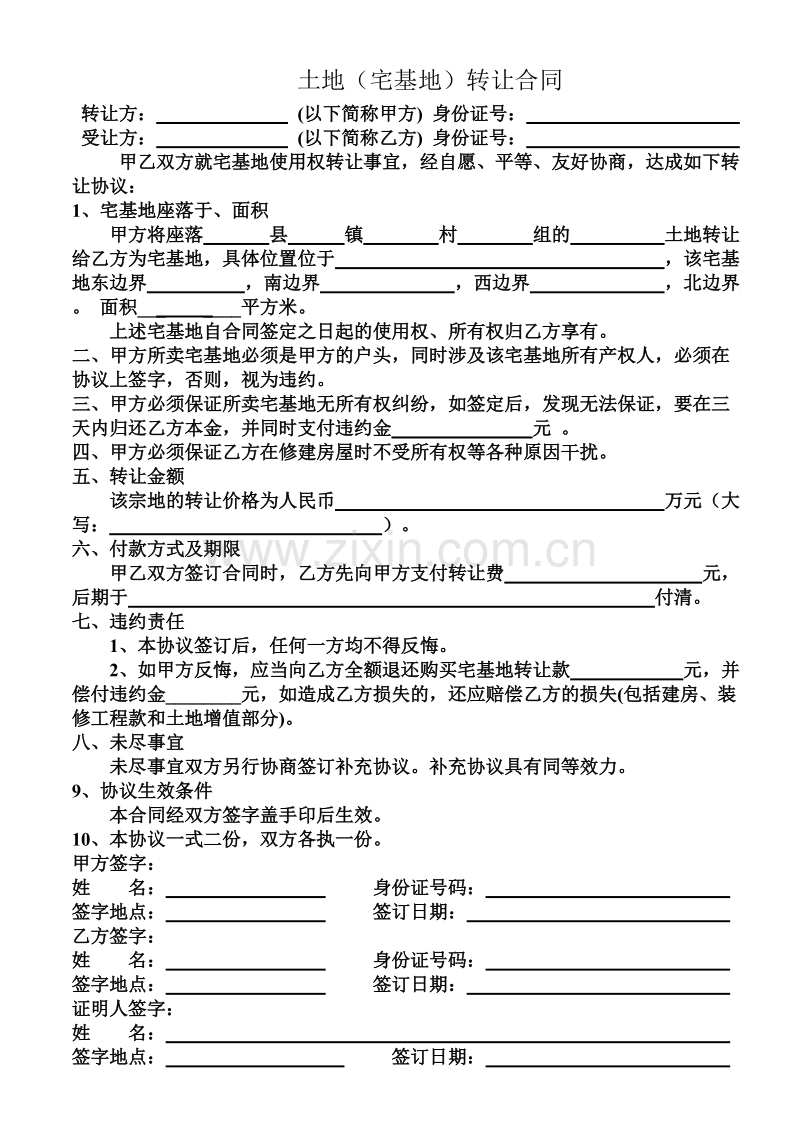 宅基地转让合同.doc_第1页