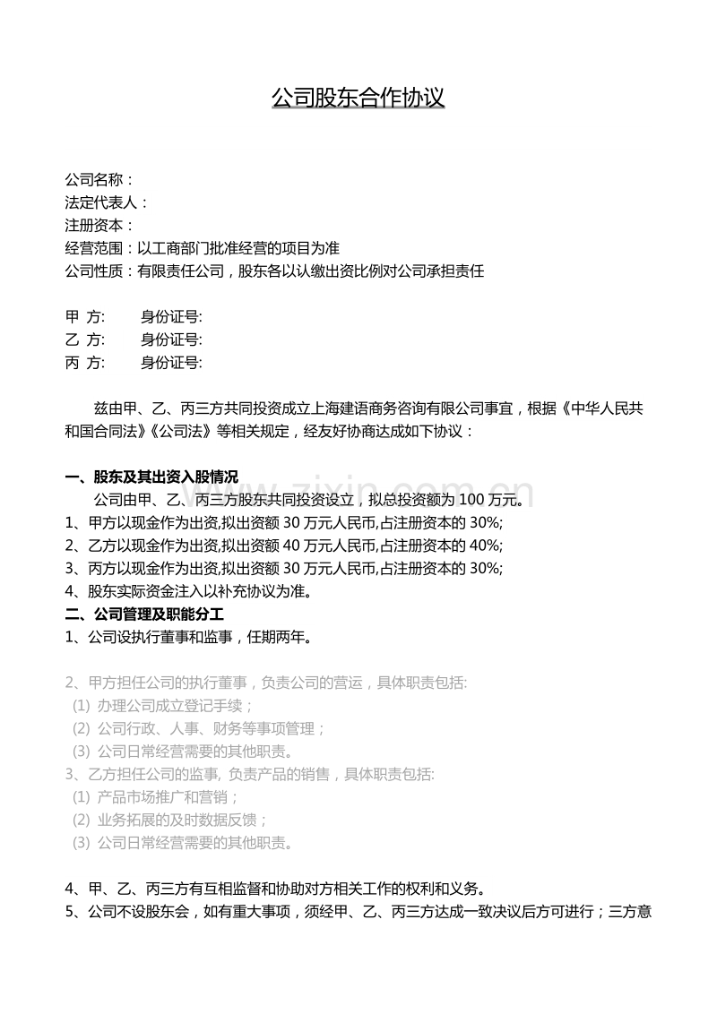 公司股东合作协议书模板.docx_第1页