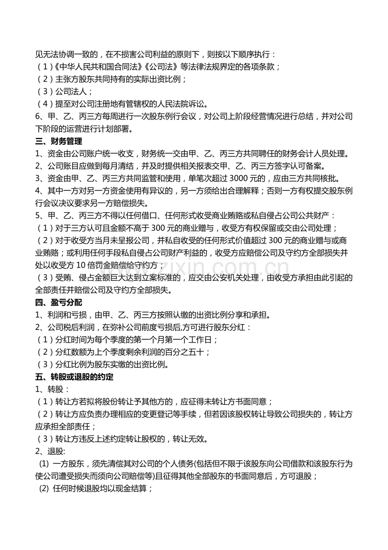 公司股东合作协议书模板.docx_第2页