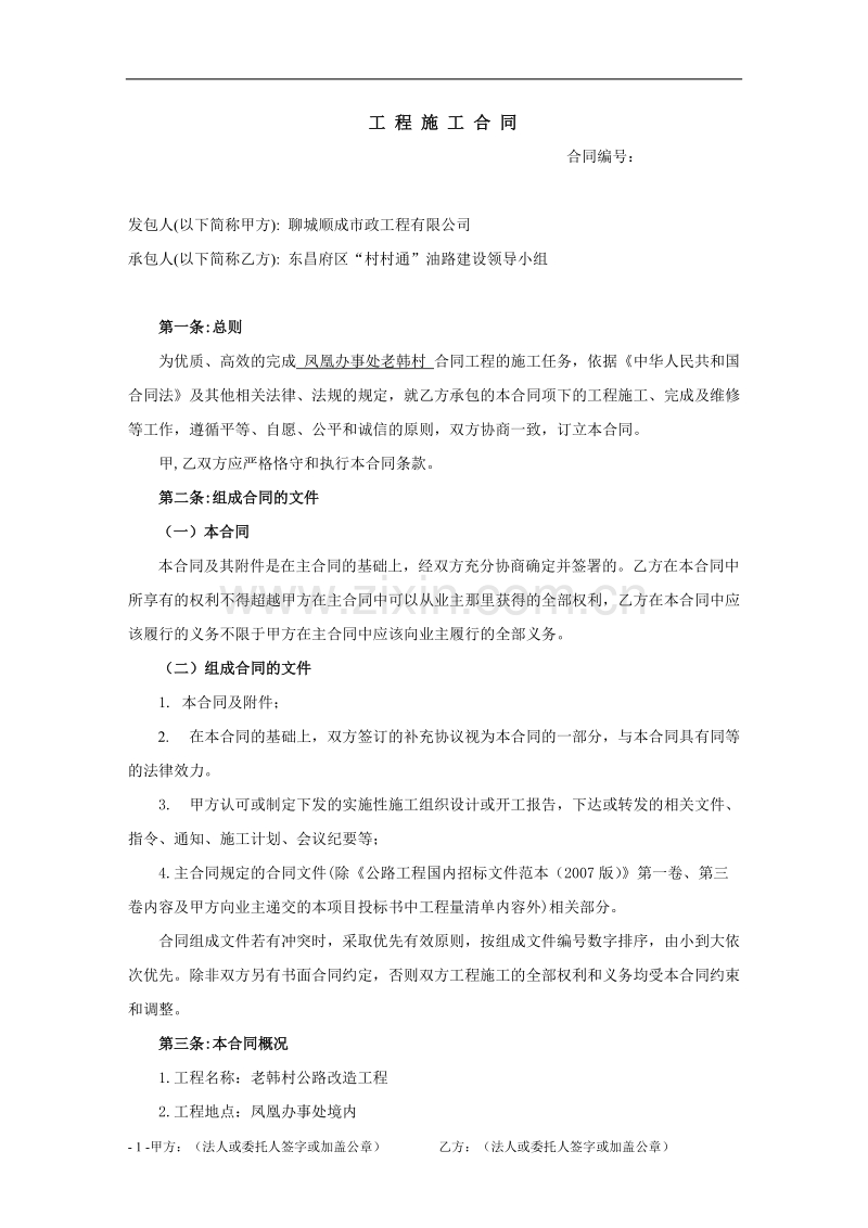 公路工程施工合同样本.doc_第1页