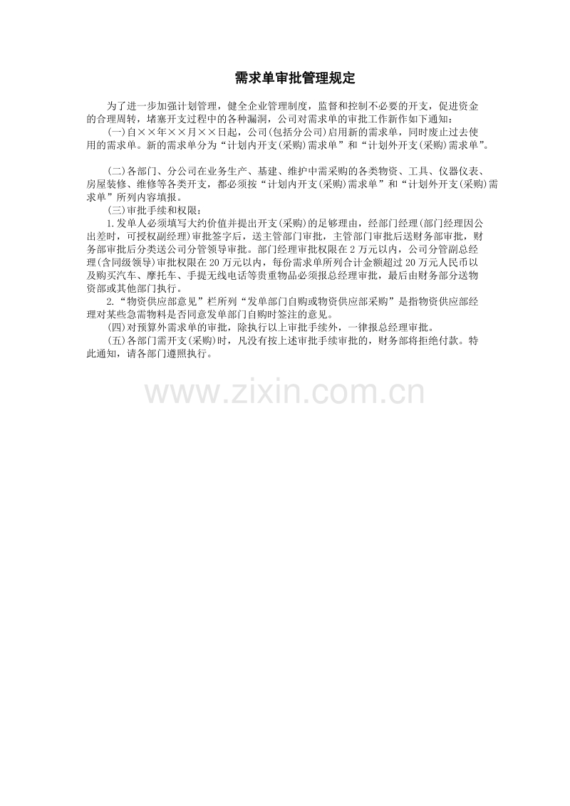 需求单审批管理规定.doc_第1页