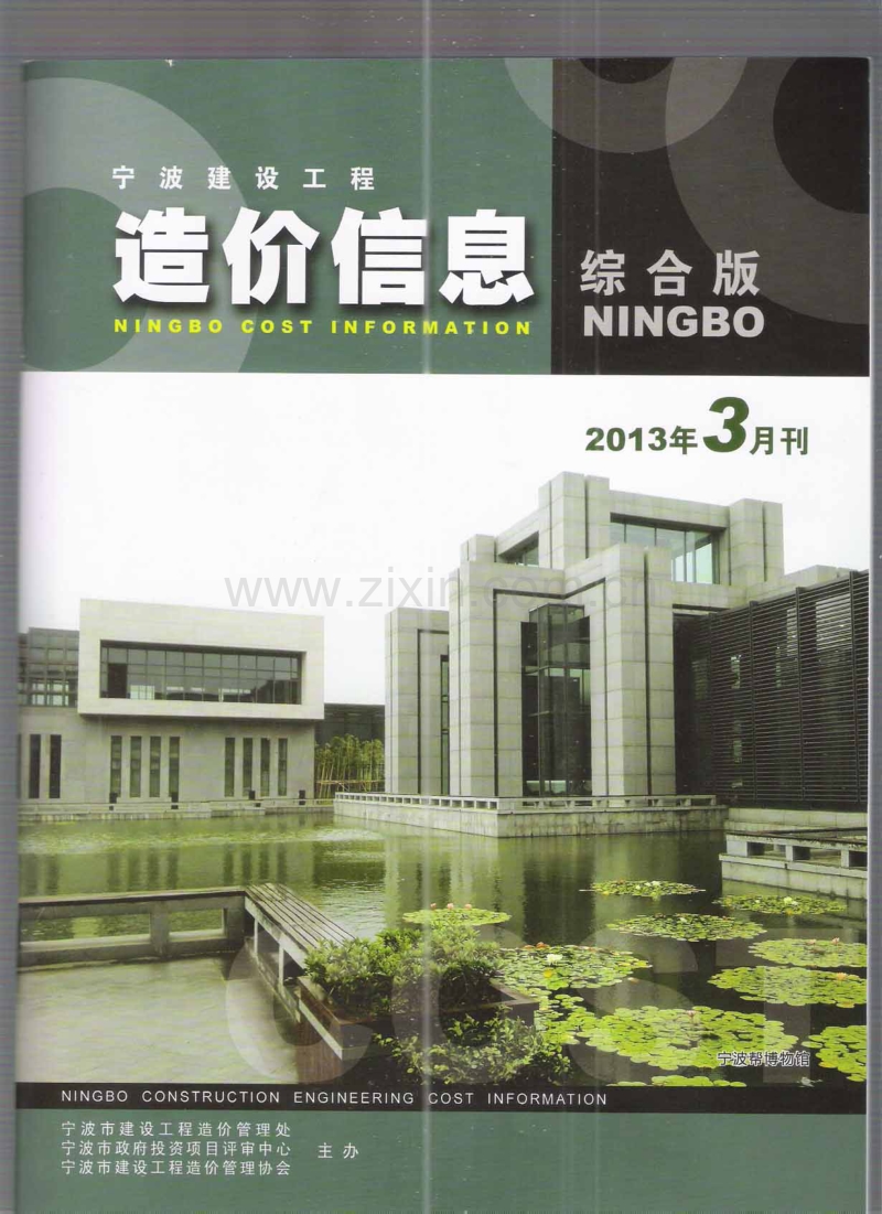 (2013年3月刊)宁波建设工程造价信息综合版.pdf_第1页