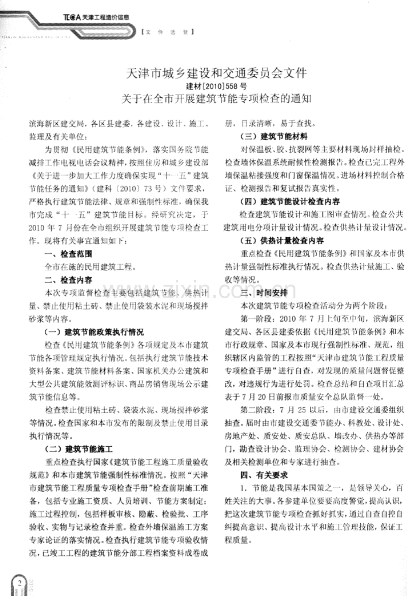 (2010年7月刊)天津市工程造价信息.pdf_第2页