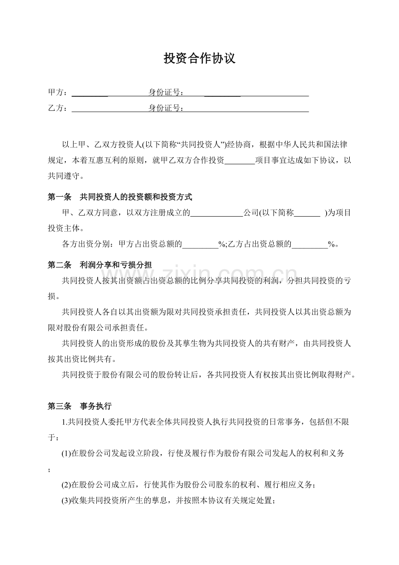 双方合作投资协议书.doc_第1页