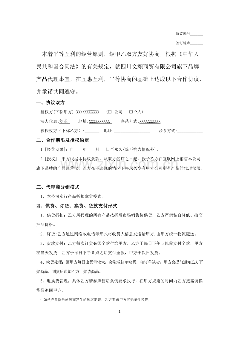 网络分销代理合作协议.docx_第2页