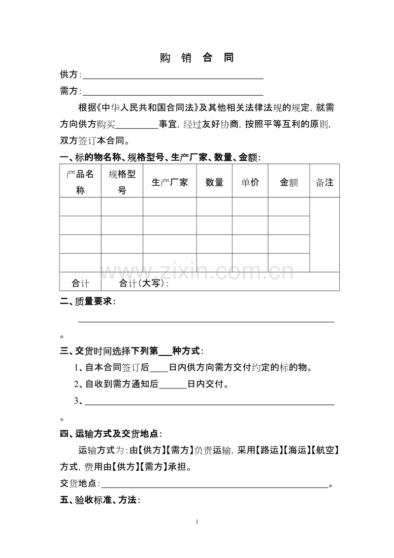 建筑材料购销合同我方为需方.doc_第1页