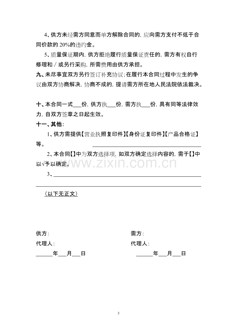 建筑材料购销合同我方为需方.doc_第3页