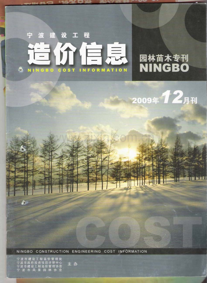 (2009年12月刊)宁波建设工程造价信息园林苗木专刊.pdf_第1页