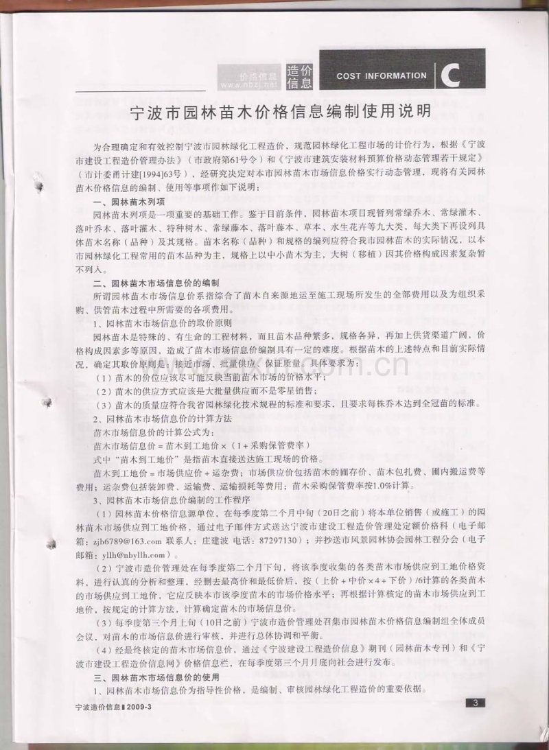 (2009年12月刊)宁波建设工程造价信息园林苗木专刊.pdf_第3页