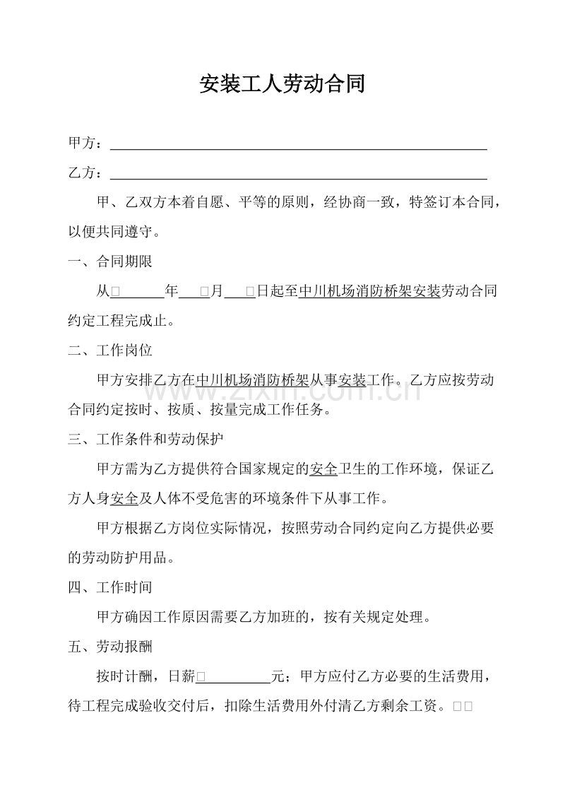 安装工人劳动合同.doc_第1页