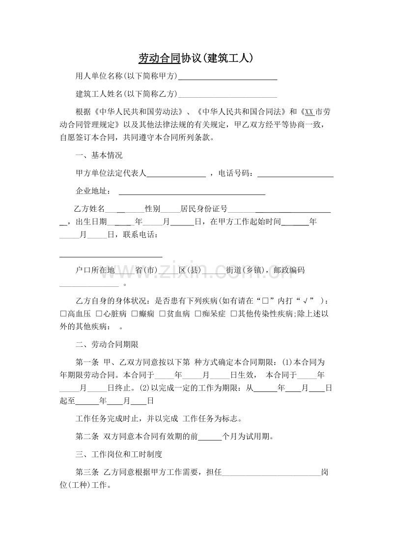 建筑工人劳动合同协议.doc_第1页