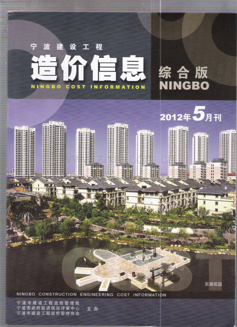 (2012年5月刊)宁波建设工程造价信息综合版.pdf_第1页