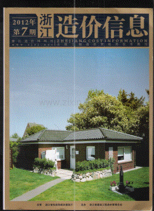 (2012年第7期)浙江造价信息.pdf