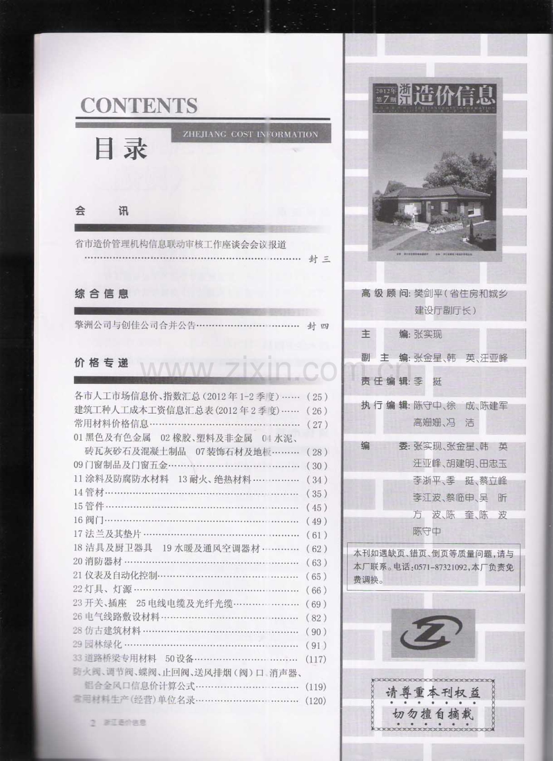 (2012年第7期)浙江造价信息.pdf_第3页