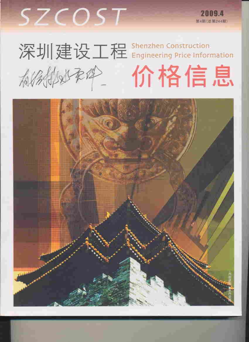 (2009年第4期)深圳建设工程价格信息.pdf_第1页