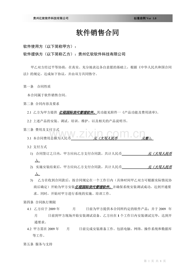 软件销售合同书(XX国际货运代理有限公司).doc_第1页