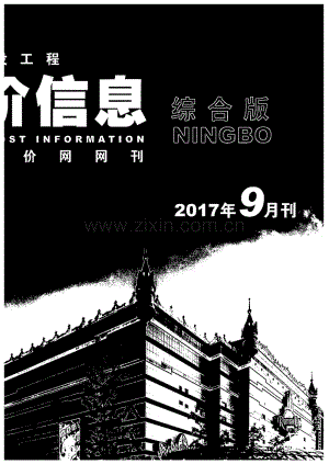 2017年9月 宁波造价信息.pdf