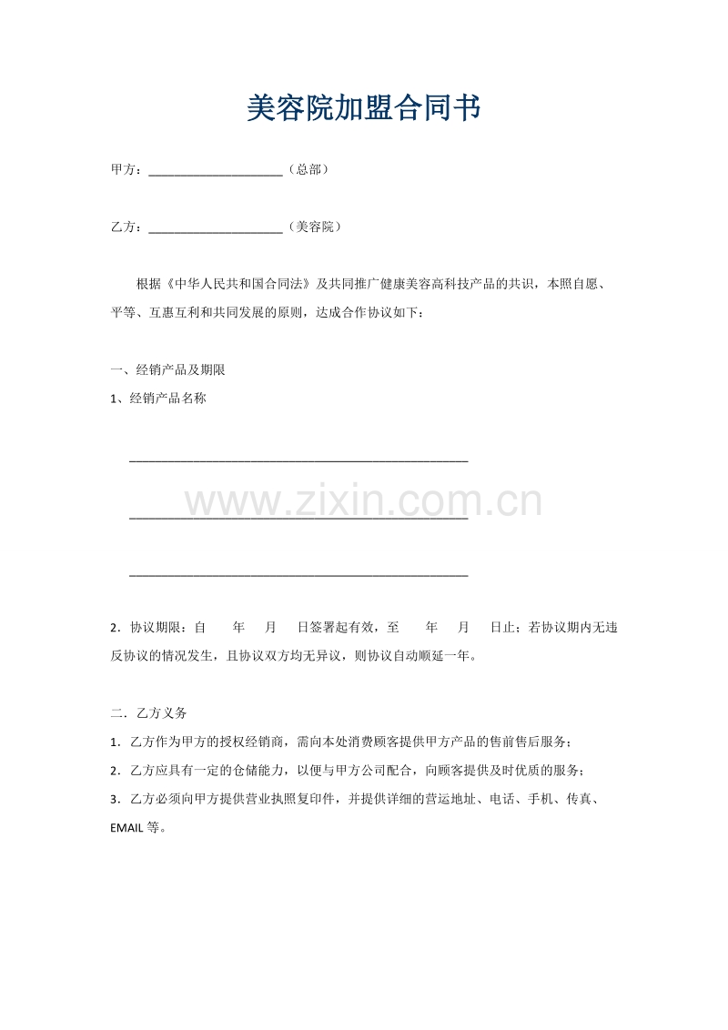 美容院加盟合同书.doc_第1页