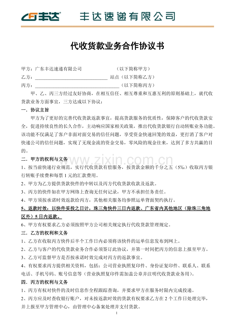 丰达速递有限公司代收货款业务合作协议.doc_第1页