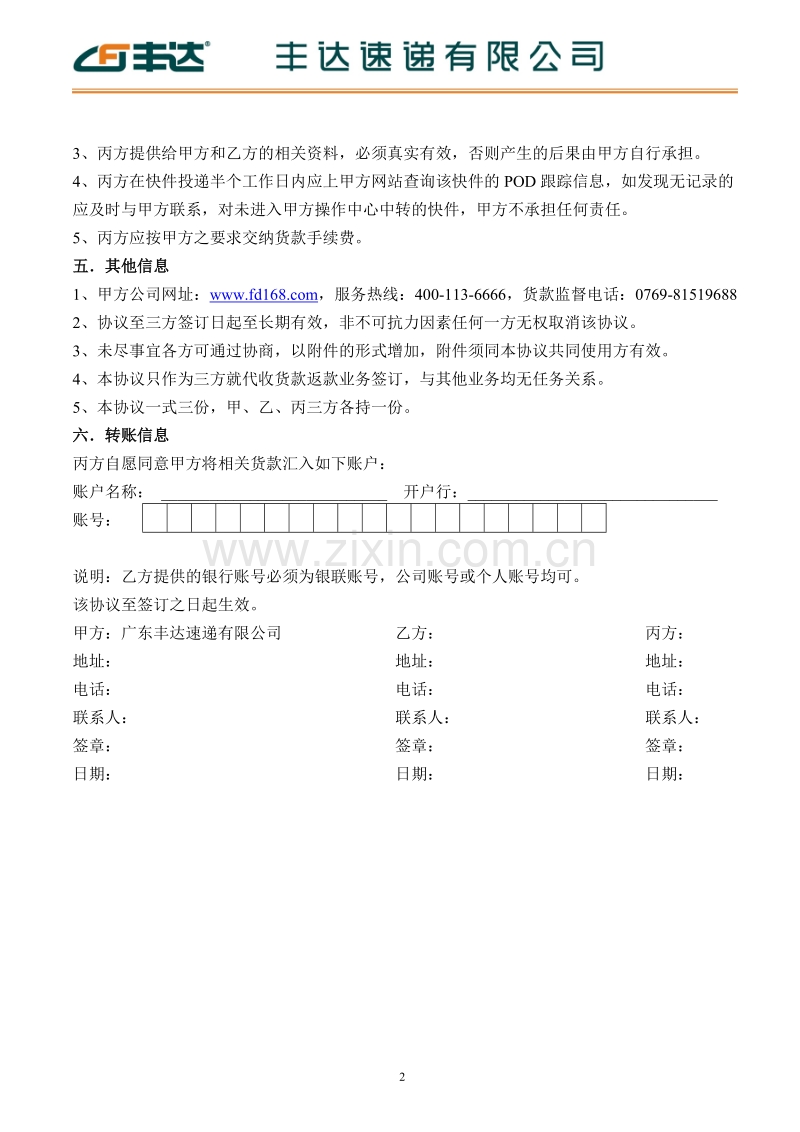 丰达速递有限公司代收货款业务合作协议.doc_第2页