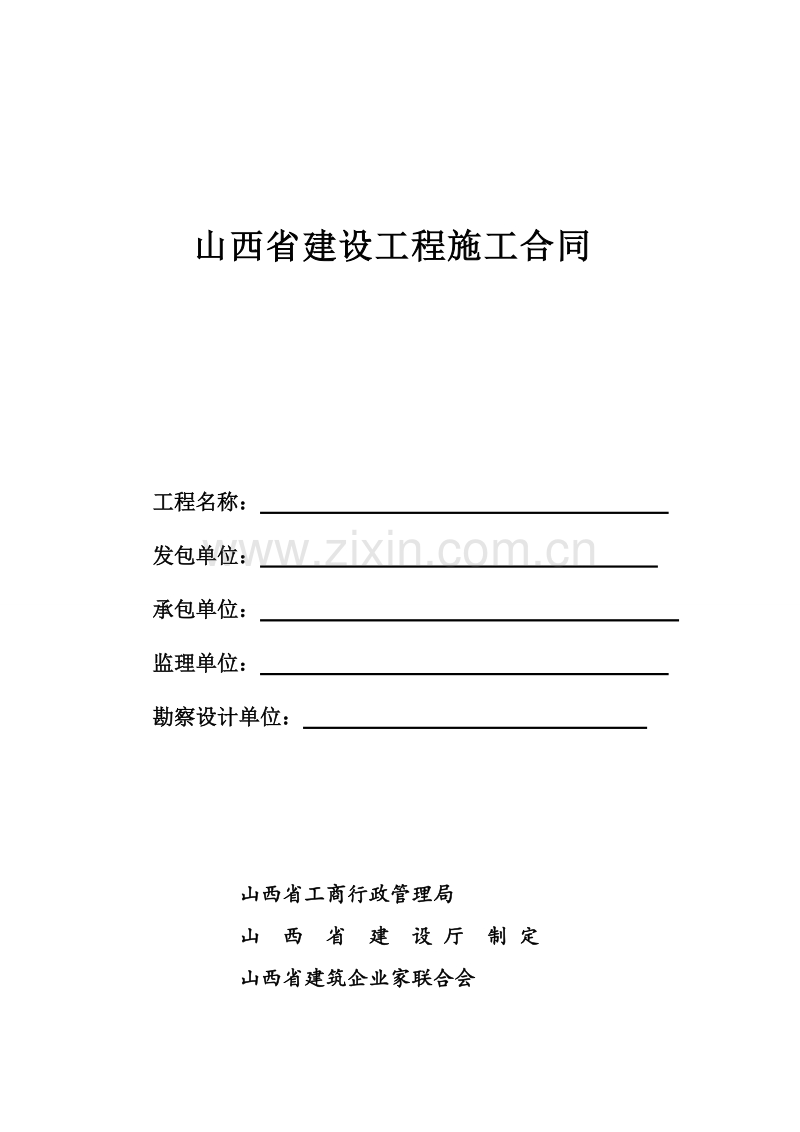 山西省建设工程施工合同.doc_第1页