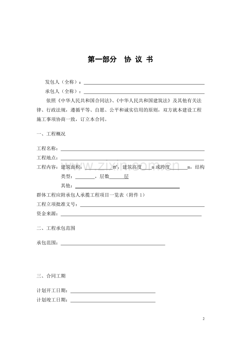 山西省建设工程施工合同.doc_第3页