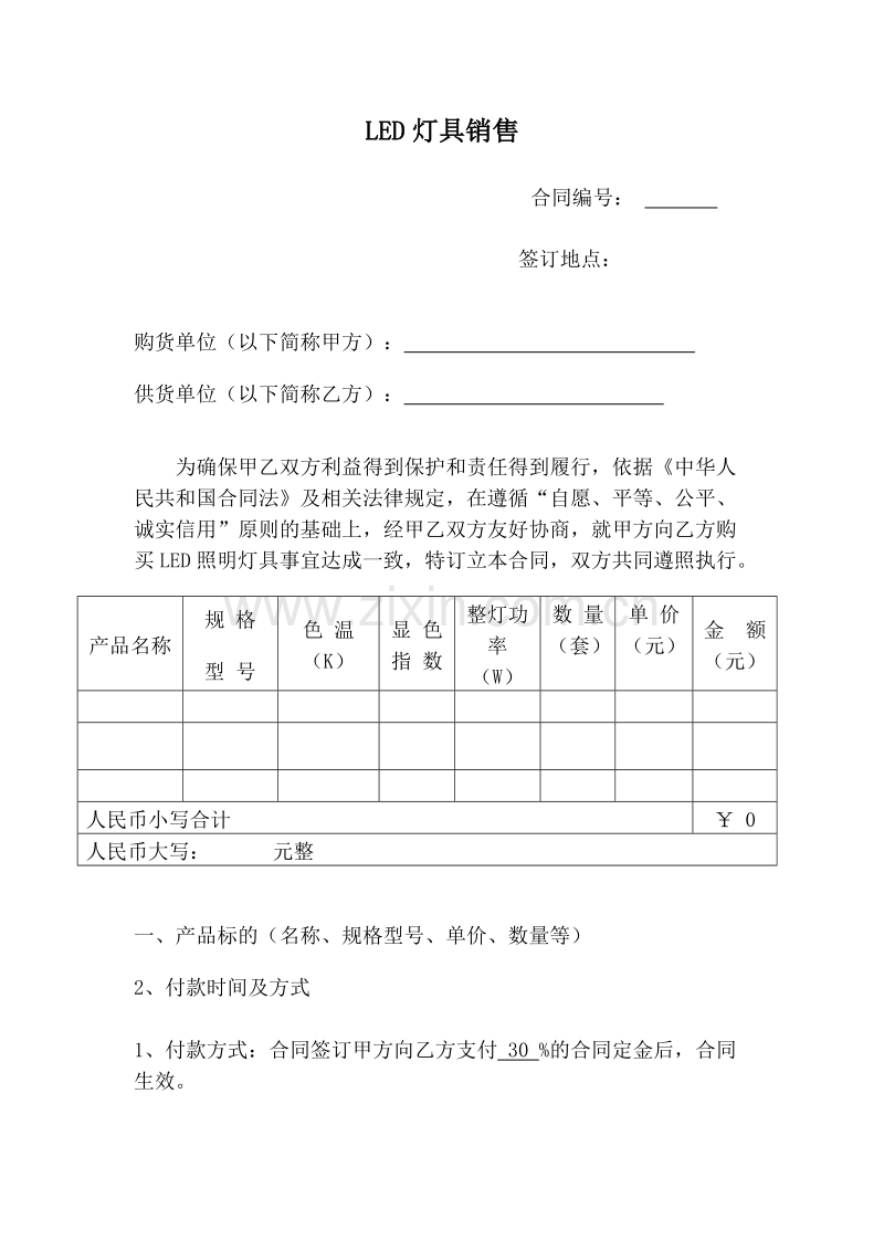 LED灯具销售合同.doc_第1页