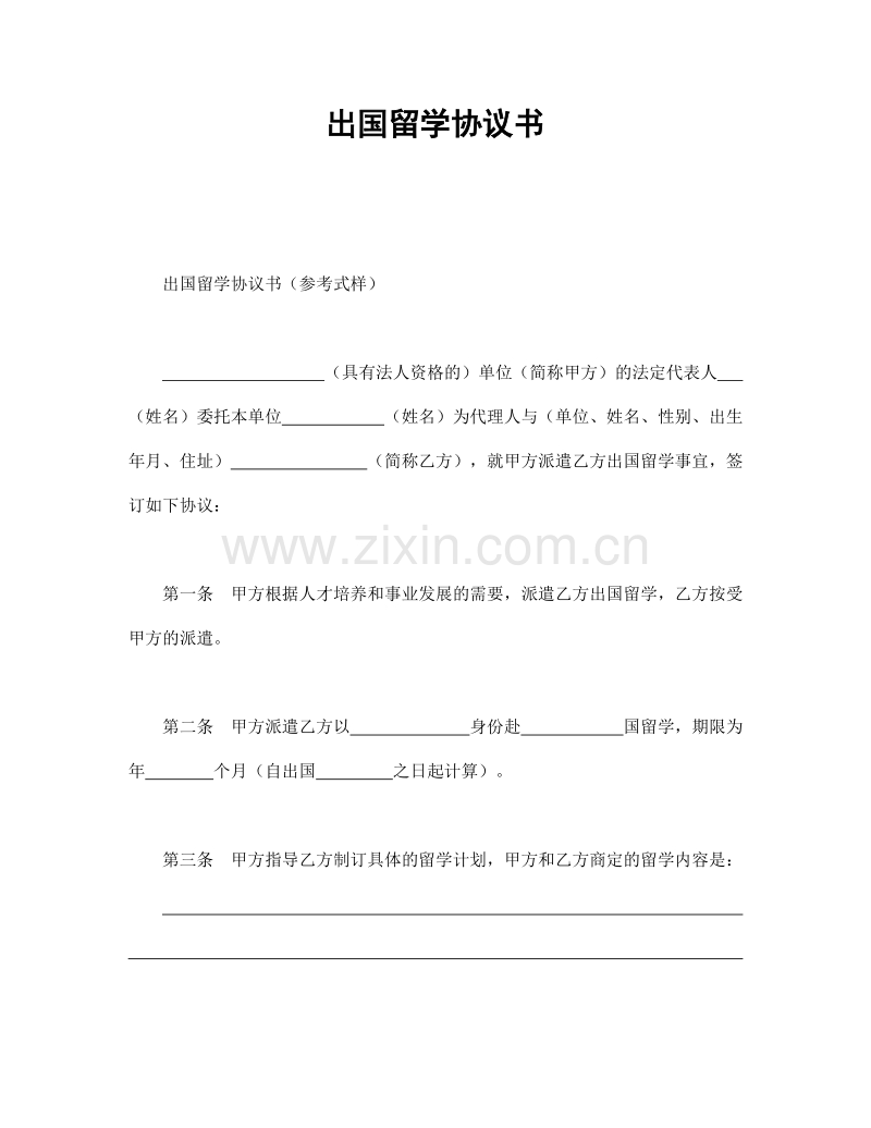 出国留学协议书.doc_第1页