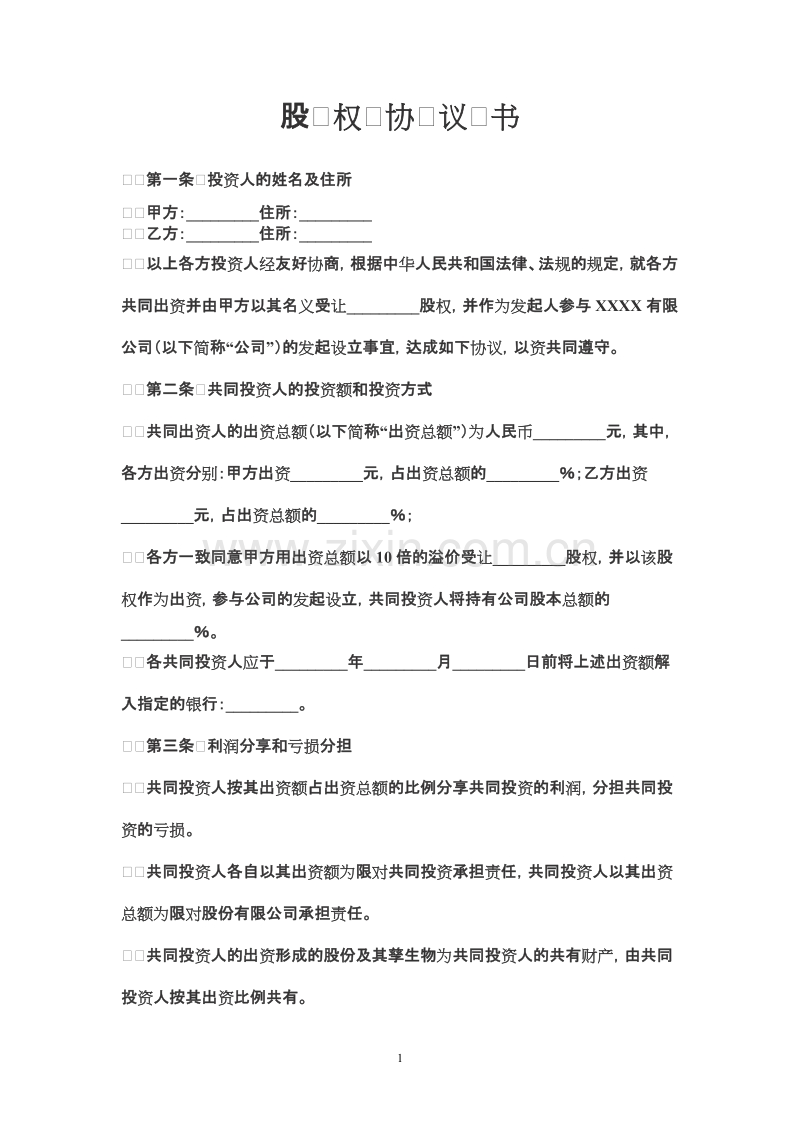 股权投资合作协议书范本 (1).doc_第1页