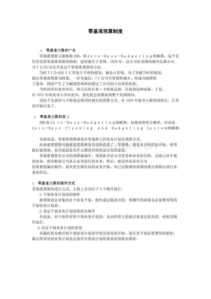 零基准预算制度.doc_第1页