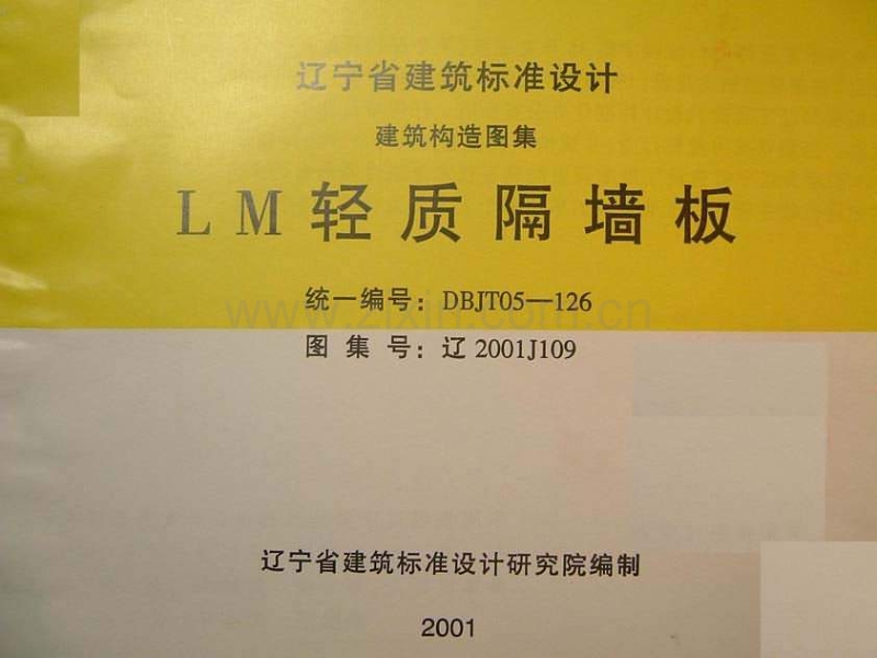 辽2001J109 LM轻质隔墙板.pdf_第1页