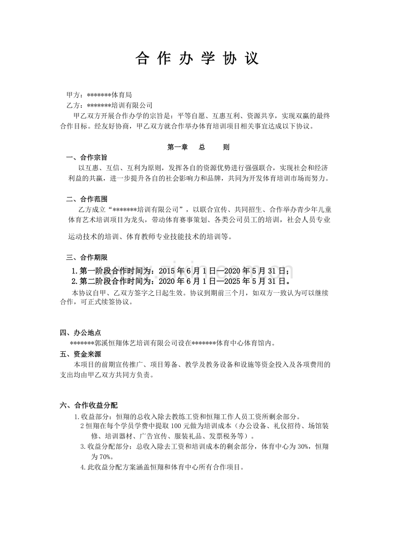 合作办学协议.docx_第1页