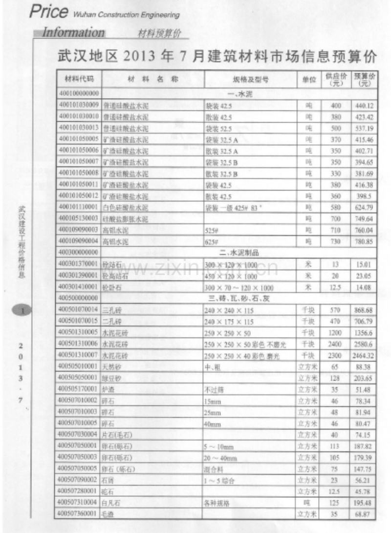 2013年07月武汉建材信息价.pdf_第3页