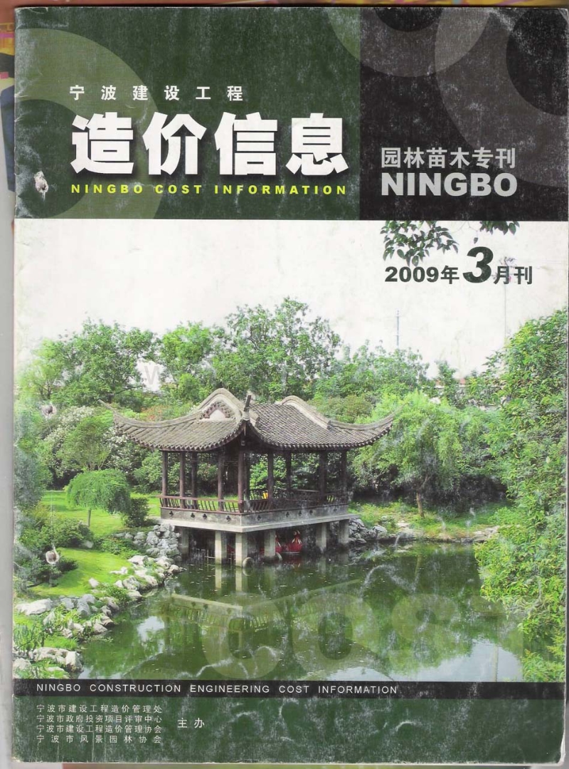 (2009年3月刊)宁波建设工程造价信息园林苗木专刊.pdf_第1页