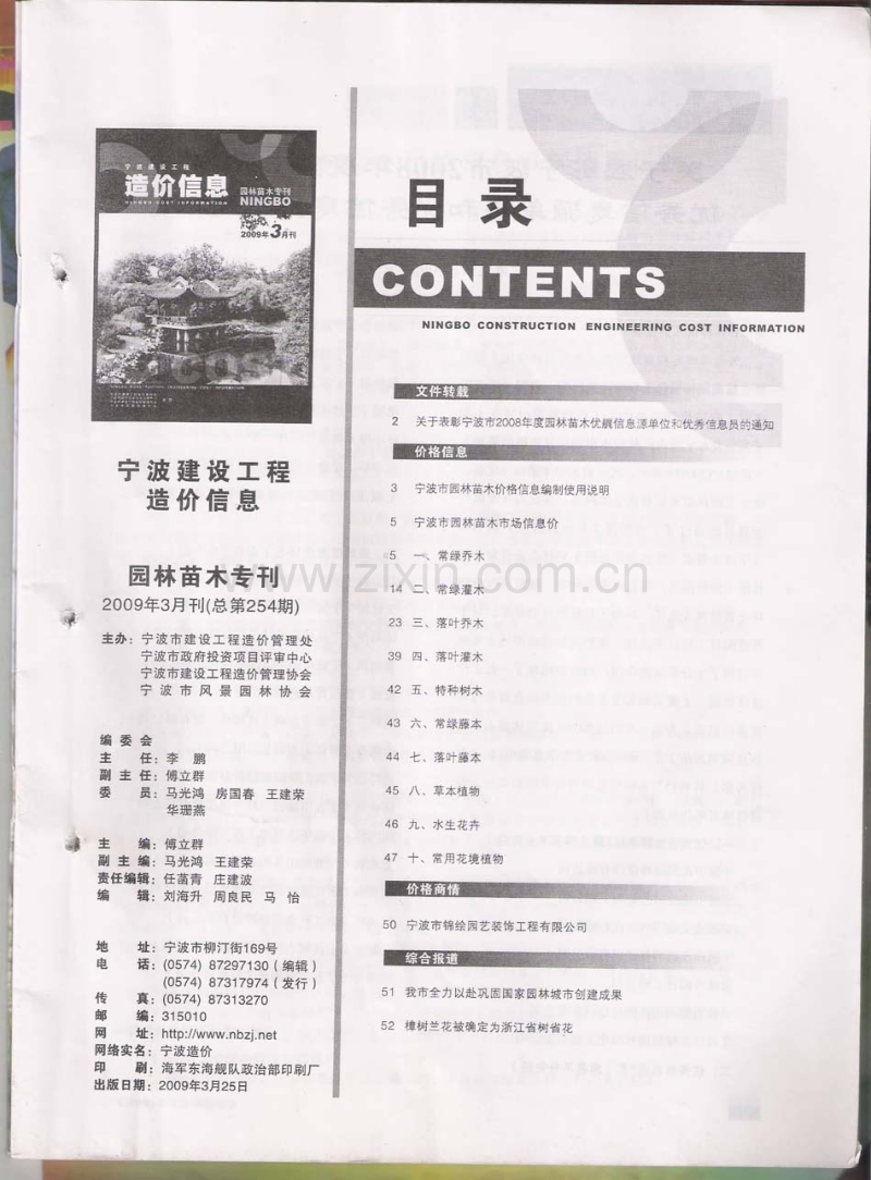 (2009年3月刊)宁波建设工程造价信息园林苗木专刊.pdf_第2页