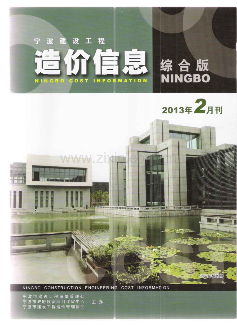 (2013年2月刊)宁波建设工程造价信息综合版.pdf_第1页