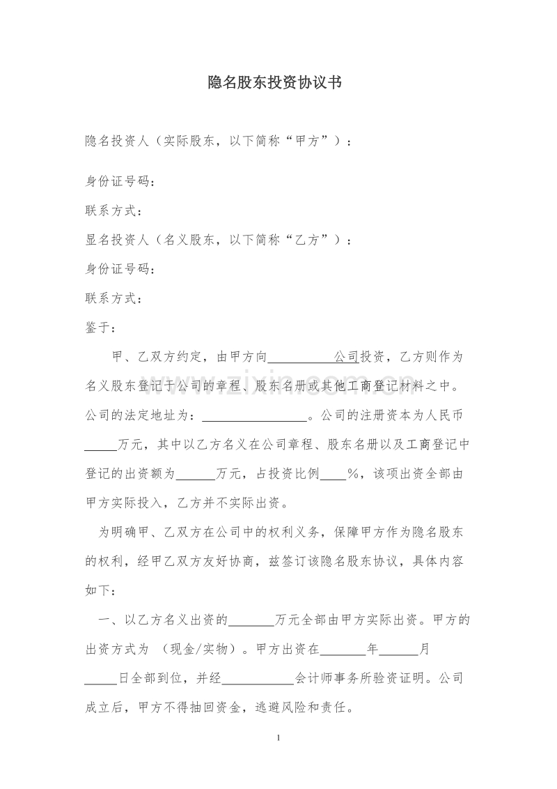 隐名股东投资协议.doc_第1页